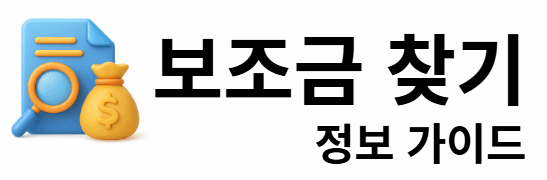 보조금 찾기 정보 가이드